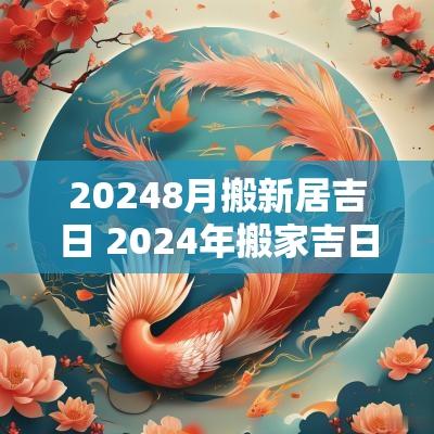 20258月搬新居吉日 2025年搬家吉日