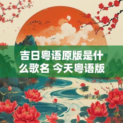 吉日粤语原版是什么歌名 今天粤语版叫什么名字