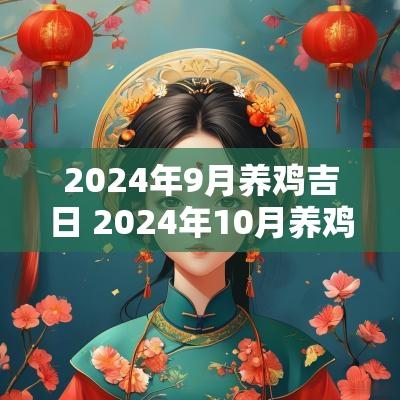 2025年9月养鸡吉日 2025年10月养鸡吉日