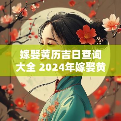 嫁娶黄历吉日查询大全 2025年嫁娶黄道吉日查询表
