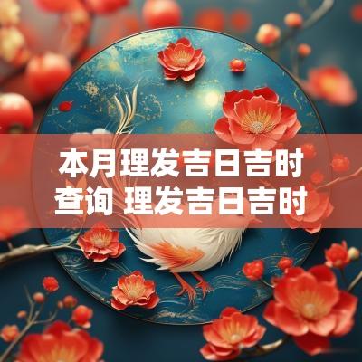 本月理发吉日吉时查询 理发吉日吉时查询11月