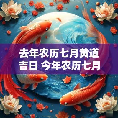 去年农历七月黄道吉日 今年农历七月初七是黄道吉日吗