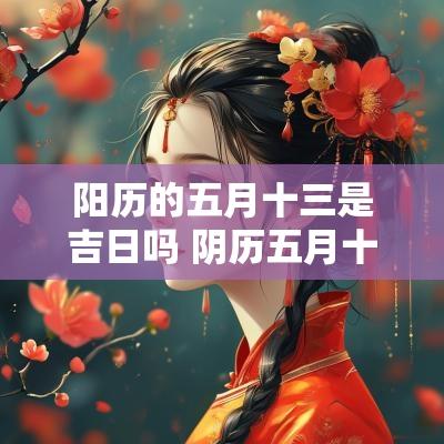 阳历的五月十三是吉日吗 阴历五月十三是哪一天