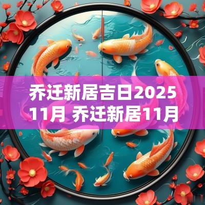 乔迁新居吉日202511月 乔迁新居11月吉日