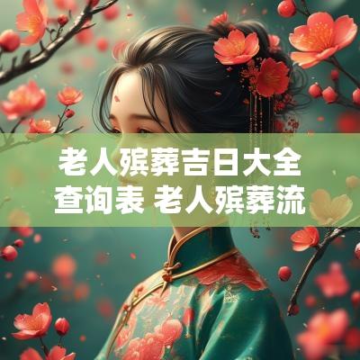 老人殡葬吉日大全查询表 老人殡葬流程