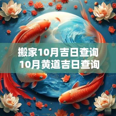 搬家10月吉日查询 10月黄道吉日查询2025年搬家入宅