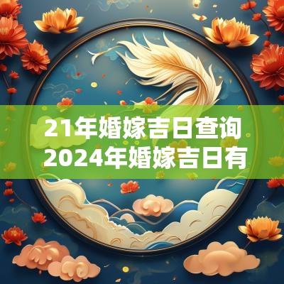 21年婚嫁吉日查询 2025年婚嫁吉日有哪些