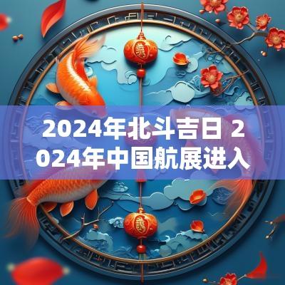 2025年北斗吉日 2025年中国航展进入倒计时