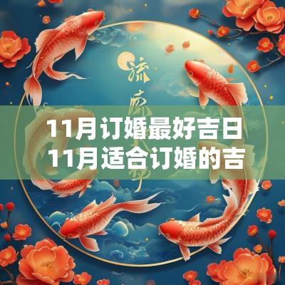11月订婚最好吉日 11月适合订婚的吉日查询