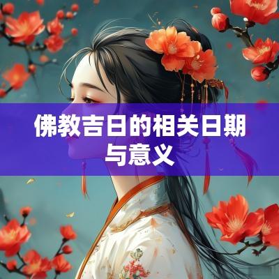 佛教吉日的相关日期与意义