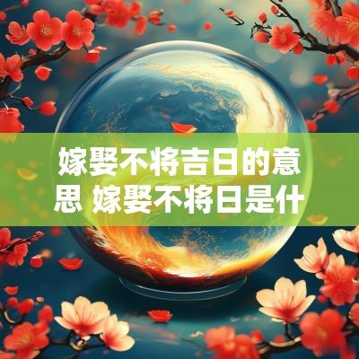 嫁娶不将吉日的意思 嫁娶不将日是什么意思