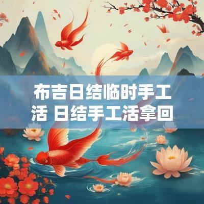 布吉日结临时手工活 日结手工活拿回家