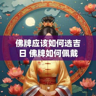 佛牌应该如何选吉日 佛牌如何佩戴