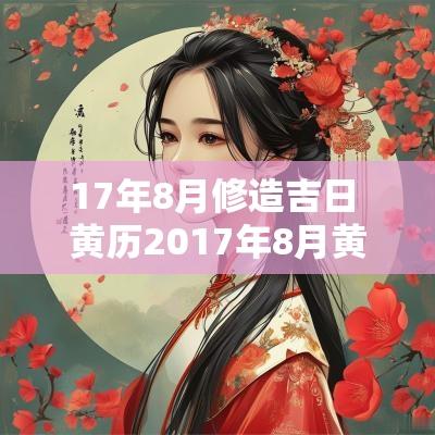 17年8月修造吉日 黄历2017年8月黄道吉日查询