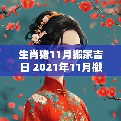 生肖猪11月搬家吉日 2025年11月搬家入宅黄道吉日属鸡