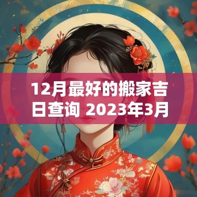 12月最好的搬家吉日查询 2025年3月12日黄道吉日查询搬家