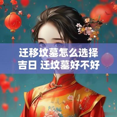 迁移坟墓怎么选择吉日 迁坟墓好不好