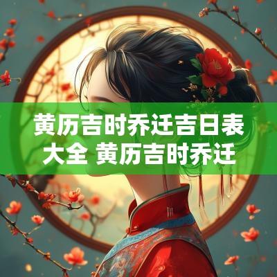 黄历吉时乔迁吉日表大全 黄历吉时乔迁吉日表大全11月