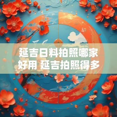 延吉日料拍照哪家好用 延吉拍照得多少钱