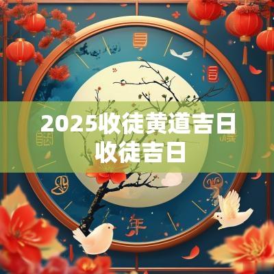 2025收徒黄道吉日 收徒吉日