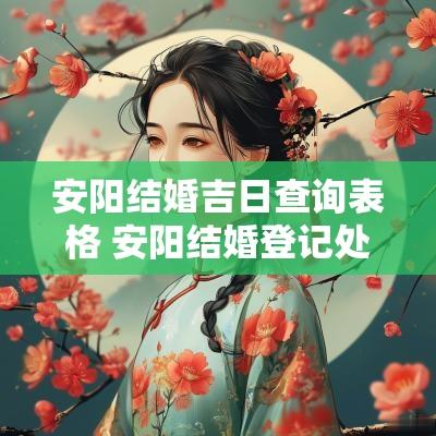 安阳结婚吉日查询表格 安阳结婚登记处