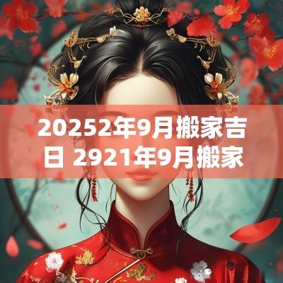 20252年9月搬家吉日 2921年9月搬家吉日