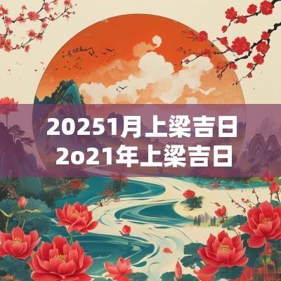 20251月上梁吉日 2o21年上梁吉日