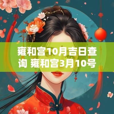 雍和宫10月吉日查询 雍和宫3月10号节日