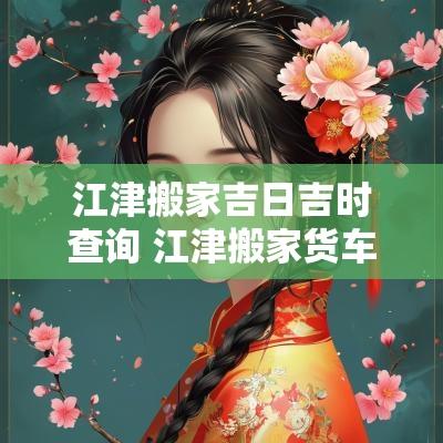 江津搬家吉日吉时查询 江津搬家货车