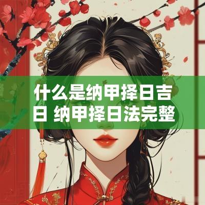 什么是纳甲择日吉日 纳甲择日法完整版