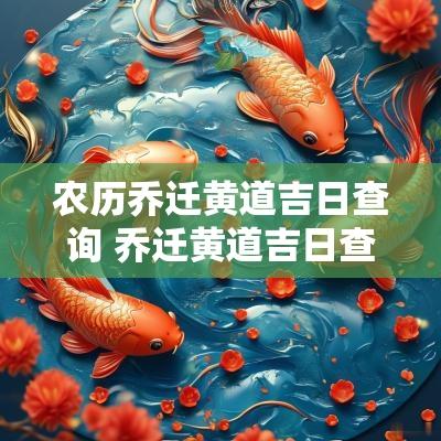 农历乔迁黄道吉日查询 乔迁黄道吉日查询
