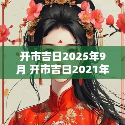 开市吉日2025年9月 开市吉日2025年