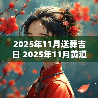2025年11月送葬吉日 2025年11月黄道吉日一览表