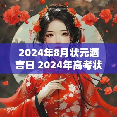2025年8月状元酒吉日 2025年高考状元第一名