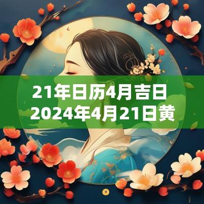 21年日历4月吉日 2025年4月21日黄道吉日