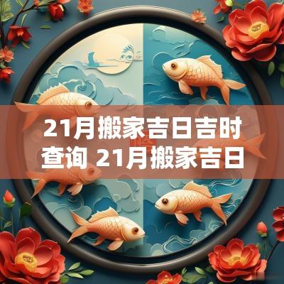 21月搬家吉日吉时查询 21月搬家吉日吉时查询表