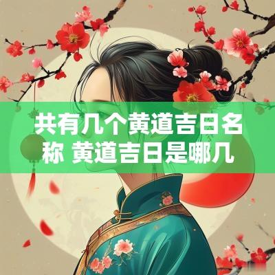 共有几个黄道吉日名称 黄道吉日是哪几个字组成