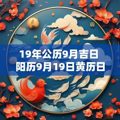 19年公历9月吉日 阳历9月19日黄历日子好不好