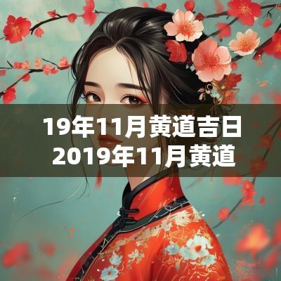 19年11月黄道吉日 2019年11月黄道吉日