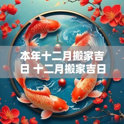 本年十二月搬家吉日 十二月搬家吉日