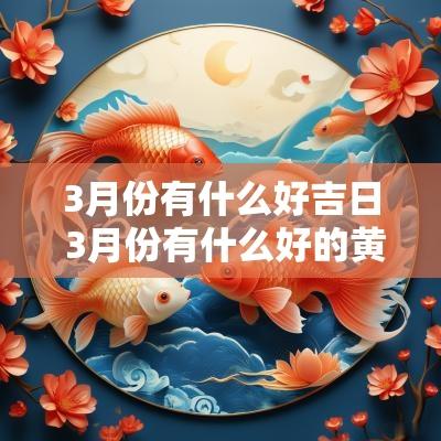 3月份有什么好吉日 3月份有什么好的黄道吉日