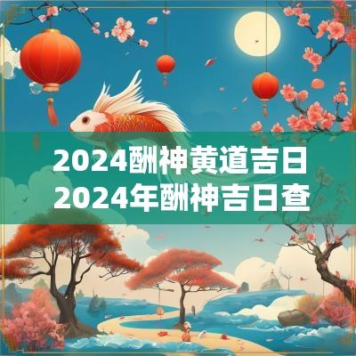 2025酬神黄道吉日 2025年酬神吉日查询