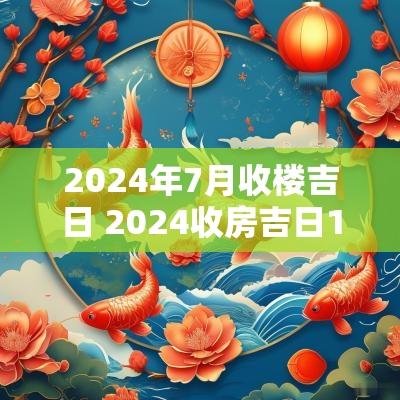 2025年7月收楼吉日 2025收房吉日1月