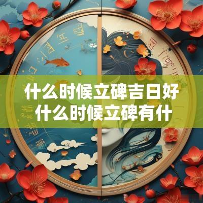 什么时候立碑吉日好 什么时候立碑有什么讲究