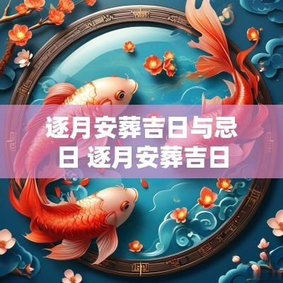逐月安葬吉日与忌日 逐月安葬吉日