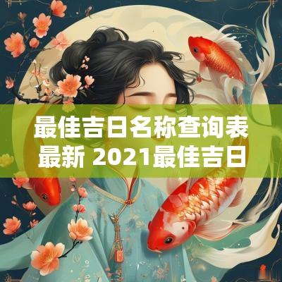 最佳吉日名称查询表最新 2025最佳吉日
