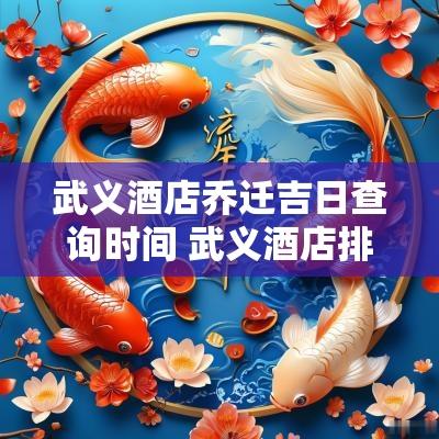 武义酒店乔迁吉日查询时间 武义酒店排名
