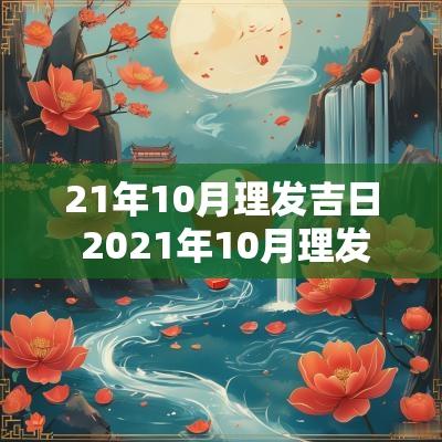 21年10月理发吉日 2025年10月理发吉日表