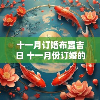 十一月订婚布置吉日 十一月份订婚的黄道吉日
