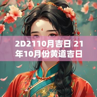 2D2110月吉日 21年10月份黄道吉日查询